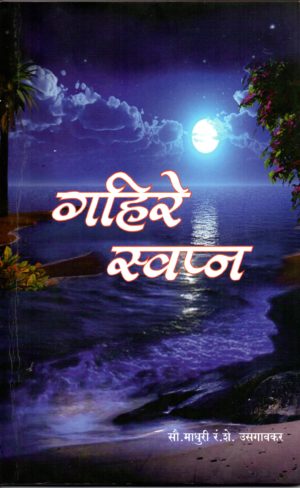 Gahire Swapna
