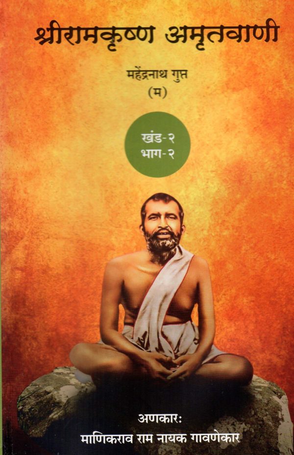 Shri Ramkrishna Amrutvani (Khand 2/ Bhag2)