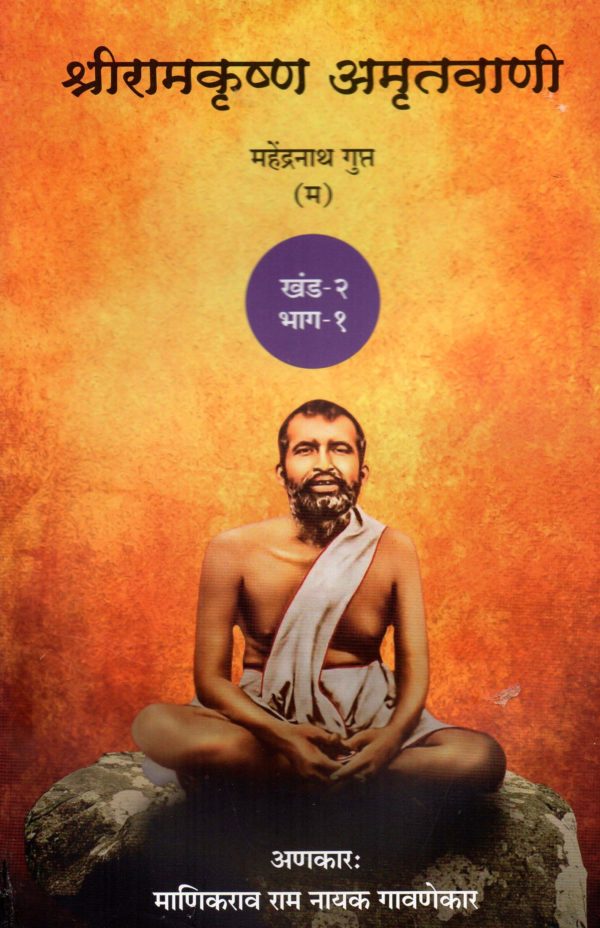 Shri Ramkrishna Amrutvani (Khand 2/ Bhag1)