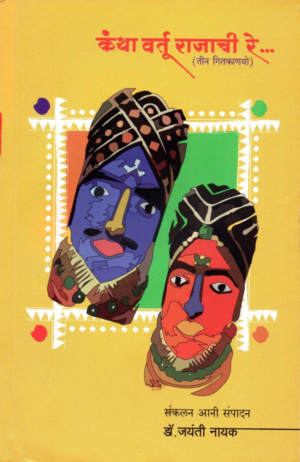 Katha Vartu Rajachi re
