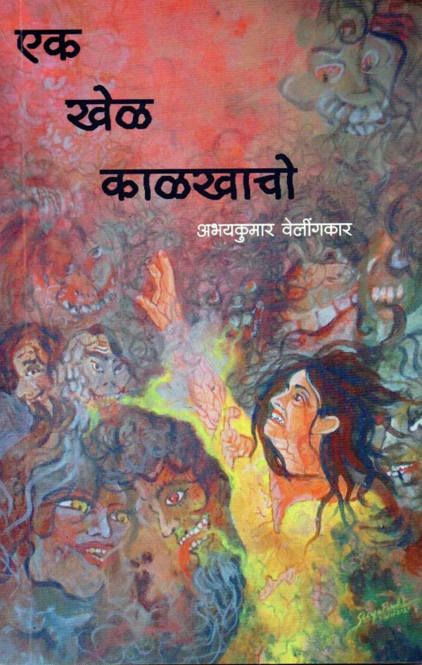 Ek Khel Kalkhacho