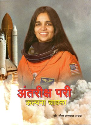 Antariksha Pari Kalpana Chawla