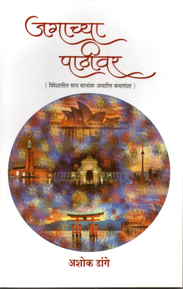 Jagachya Pathivar