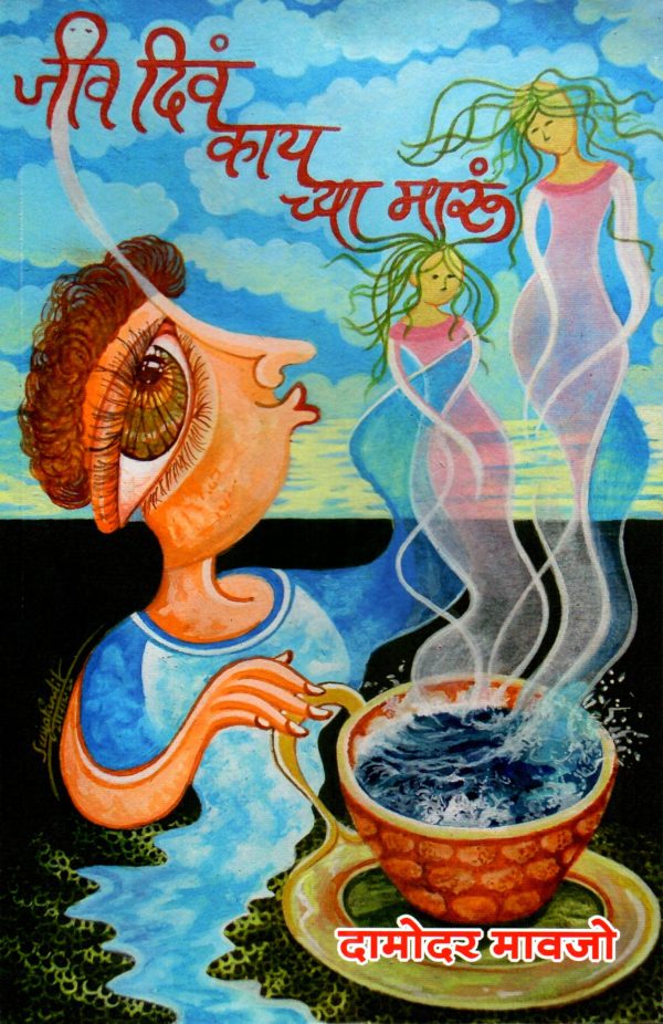 Jeev Dium Kai Chya Marum?