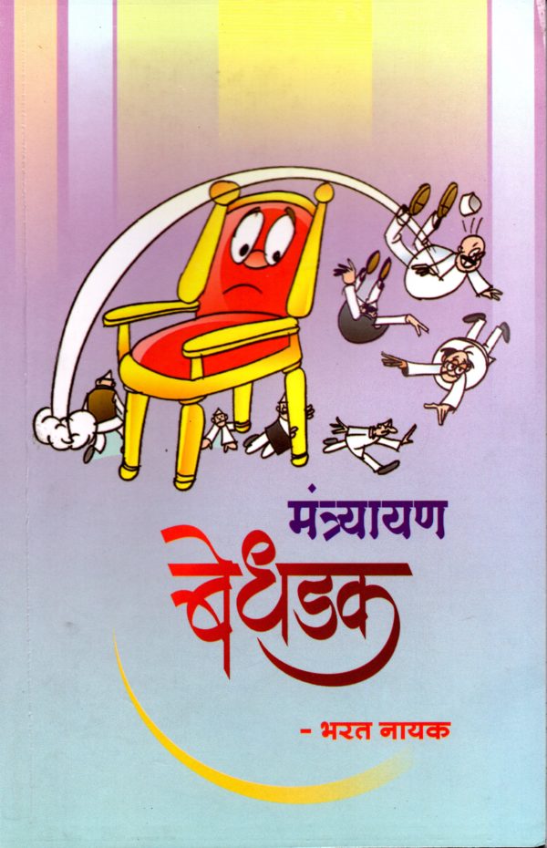 Mantryayan Bedhadak