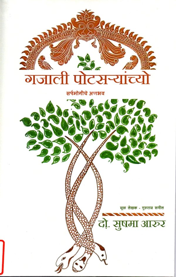 Gazali Potsaryanchyo Sarpamogiche Anabhav