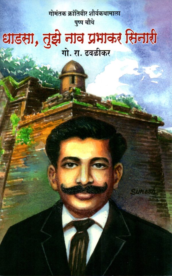 Dhadsa, Tujhe Naav Prabhakar Sinari