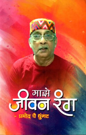 Maze Jeevan Rang