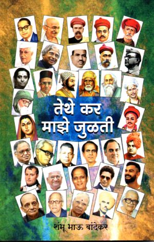 Tethe Kar Majhe Julati