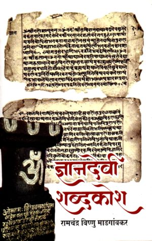 Dnyandevi Shabdkosh