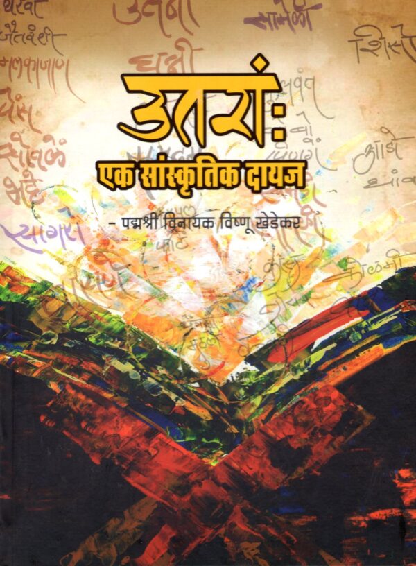 Uttram: Ek Sanskrutik Dayaj