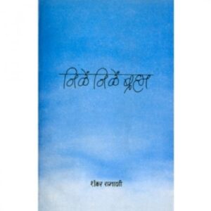 NILE NILE BRAHM निळे निळे ब्रह्म