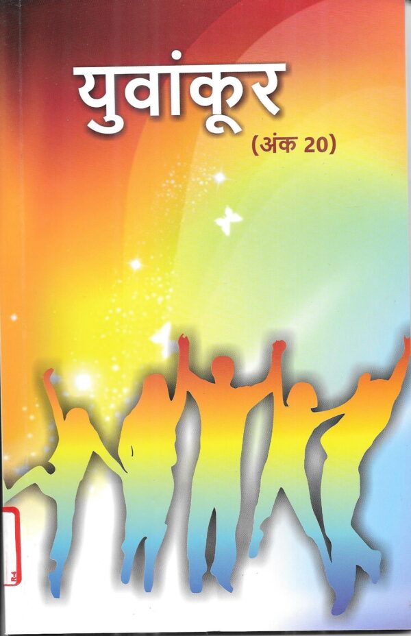 Yuvankur-20