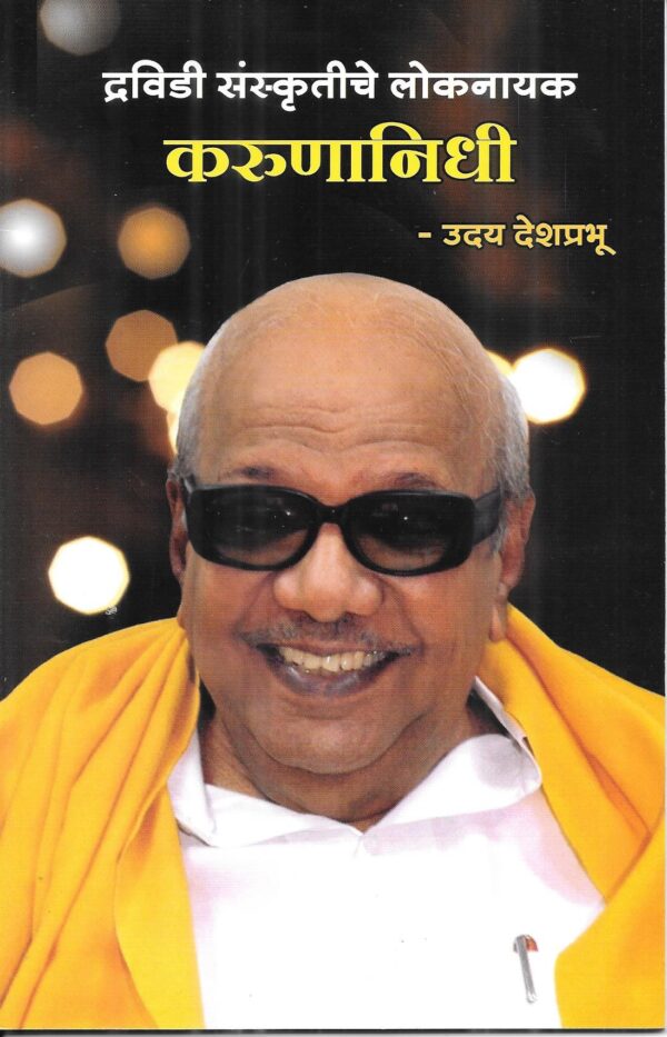 Dravidi Sanskrutiche Loknayak 'Karunanidhi'