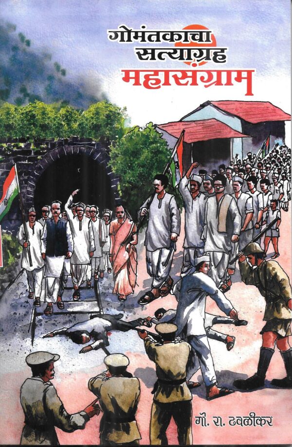 Gomantakacha Satyagraha Mahasangram