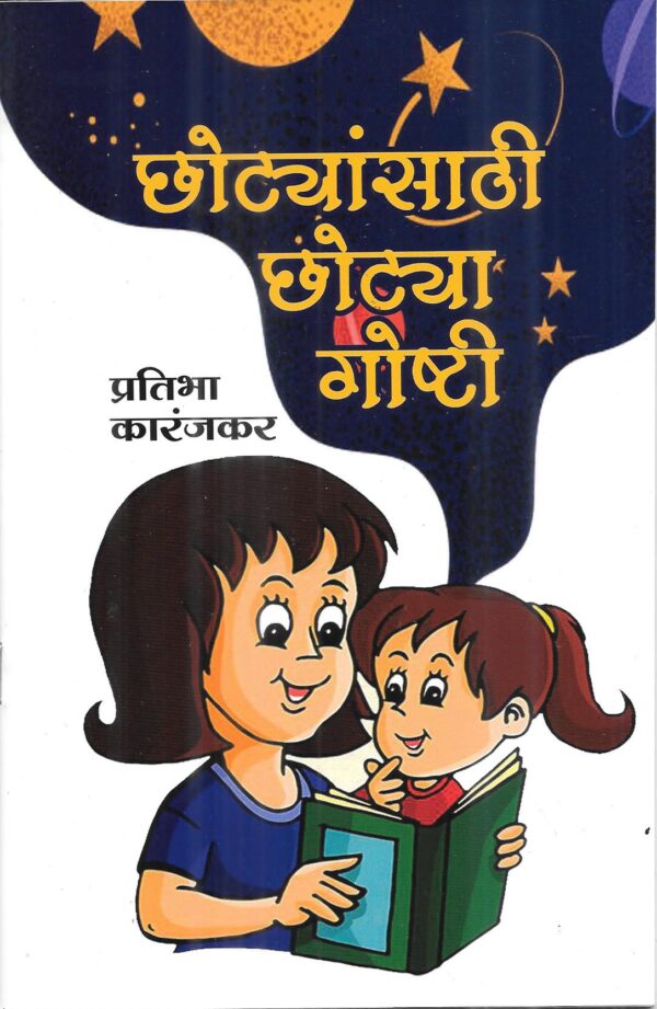 Chhotyansathi Chhotygoshti Part-5