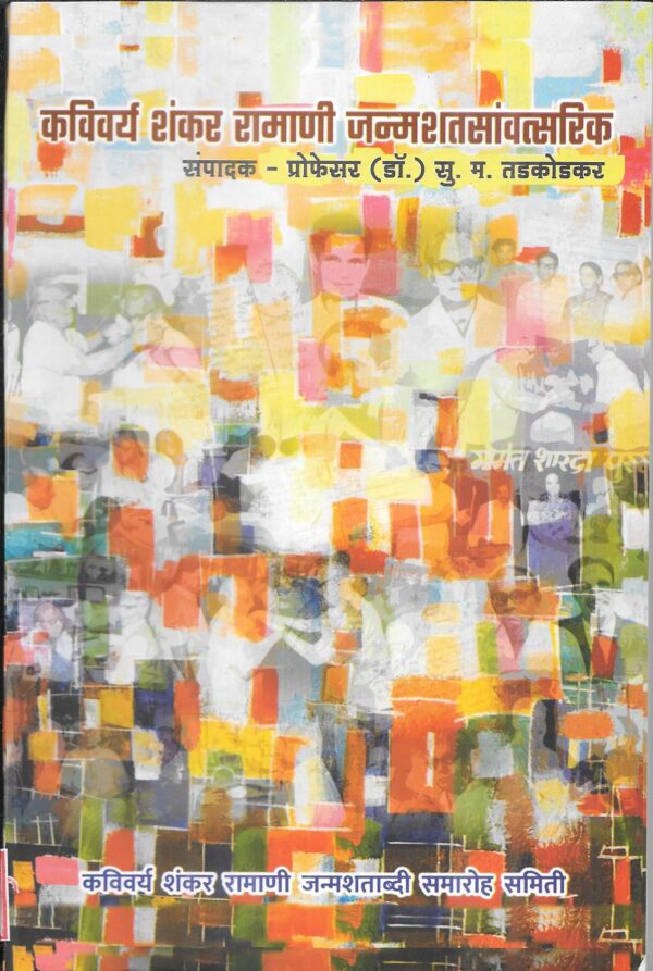 Kavivarya Shankar Ramani Janma-Shata-Saanvatsarik