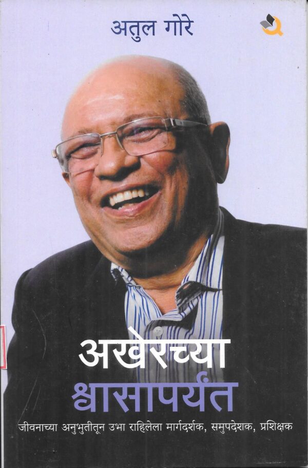 Akherchya Shwasaparyanta
