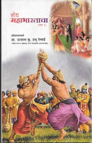 Shodh Mahabharatacha I