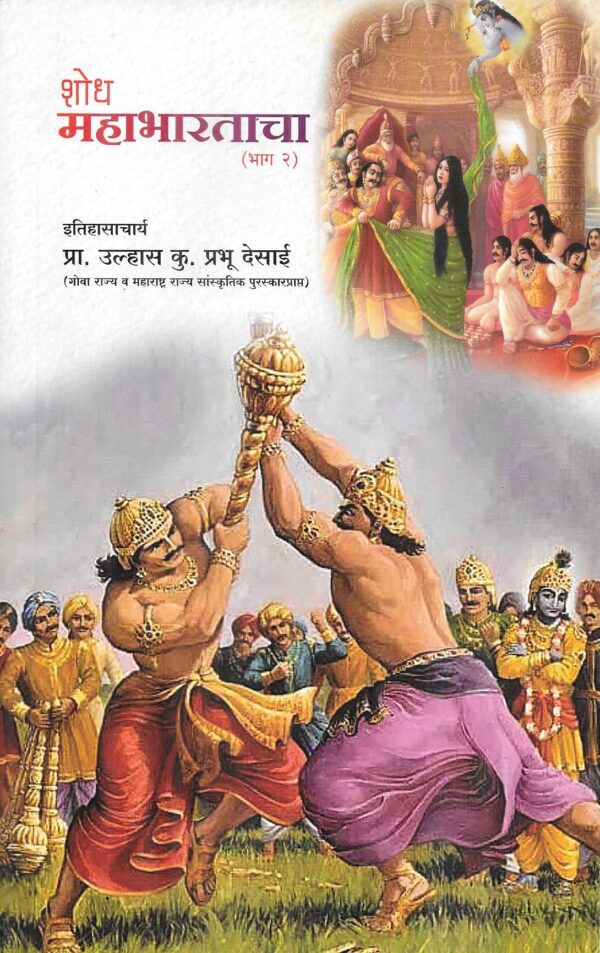 Shodh Mahabharatacha II