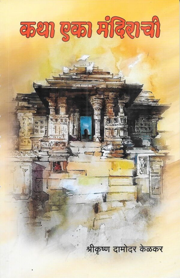 Katha eka Mandirachi