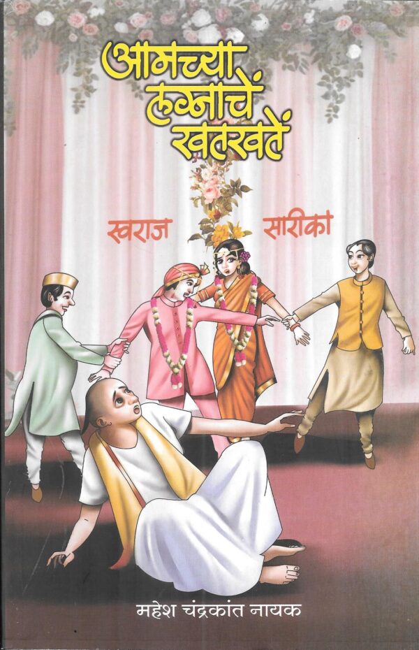 Amchya Lagnachem Khatkhate