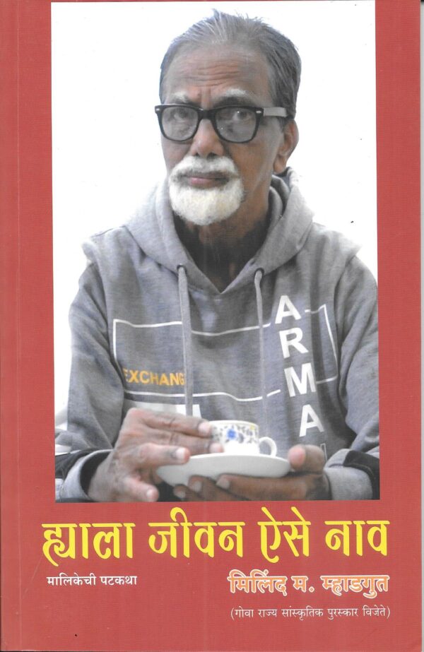 Hyala jeevan Aise Naav