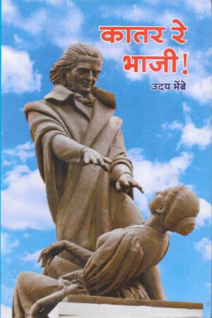 Katar Re Bhaji