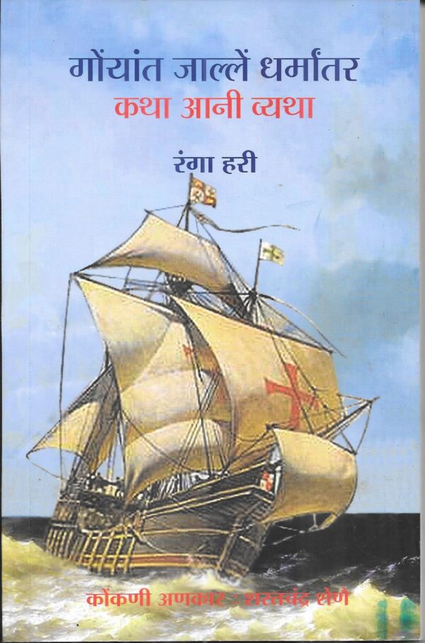 Goeant Jallem Dharmantar - Katha Aani Vyatha