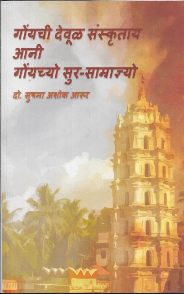 Goemchi Devul Sanskrutay Ani Goemchi Sur Samradnyo