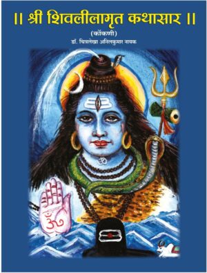 Shri Shivleelamrut Kathasar