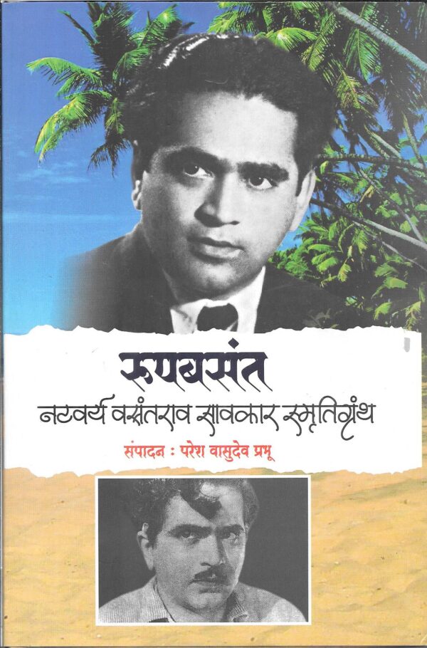 Roopbasant: Natvarya Vasantrao Sawkar Smrutigranth