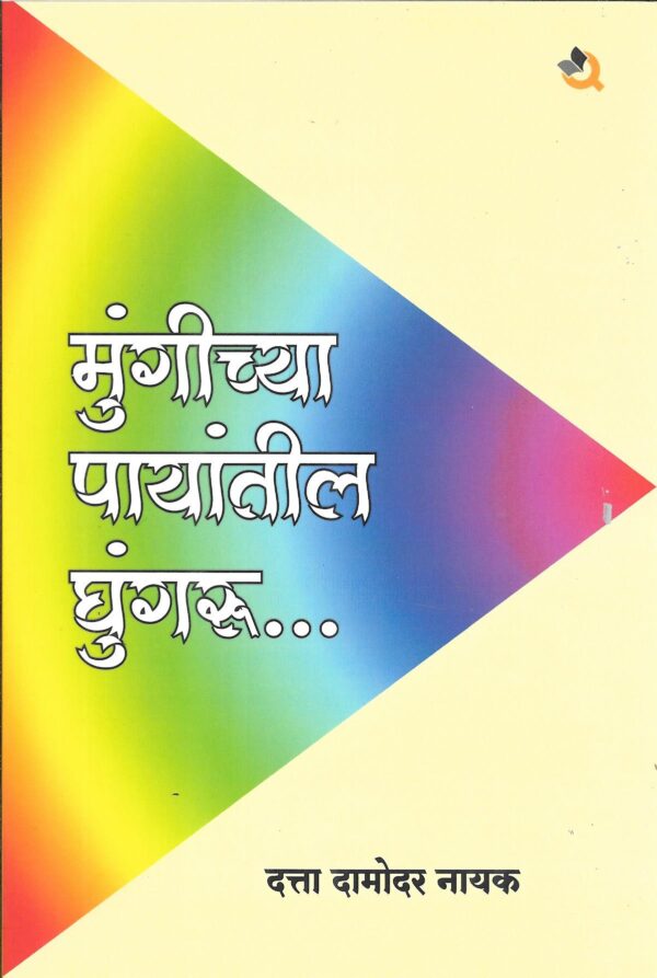 Mungichya Payatil Ghungroo