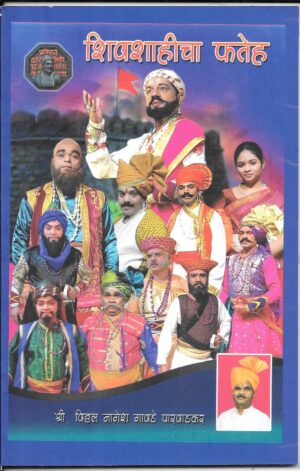 Shivshahicha Fateh
