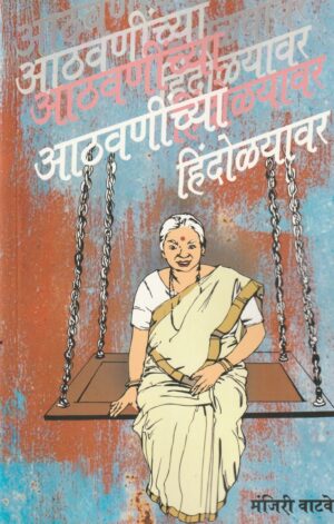 Athavaninchya Hindolyavar