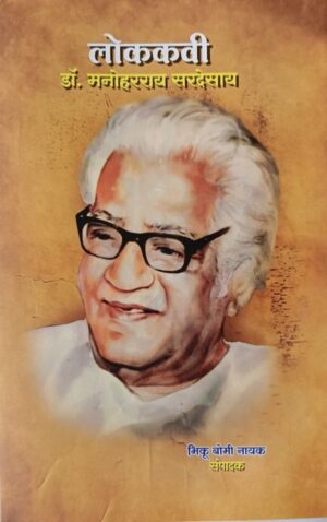 Lokkavi-Dr Manoharrai Sardesai
