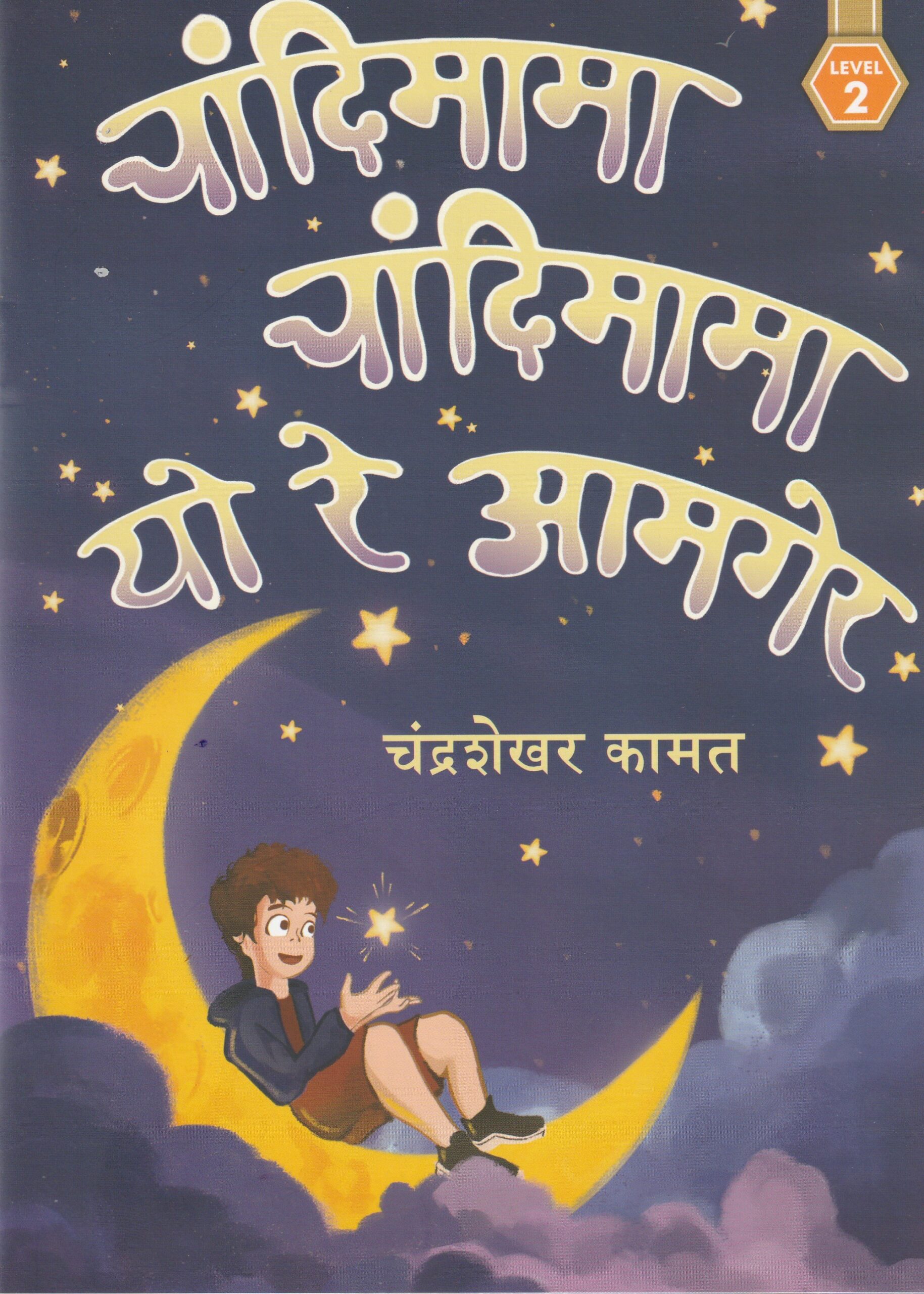 CHANDIMAMA CHANDIMAMA YO RE AMGER L-2