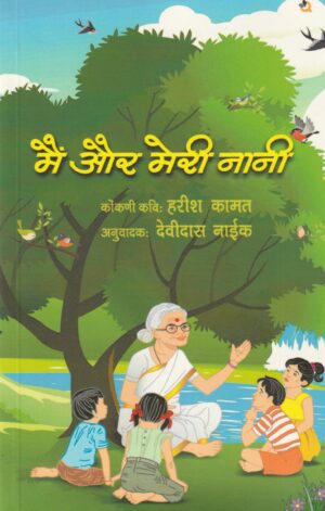 Main aur meri nani