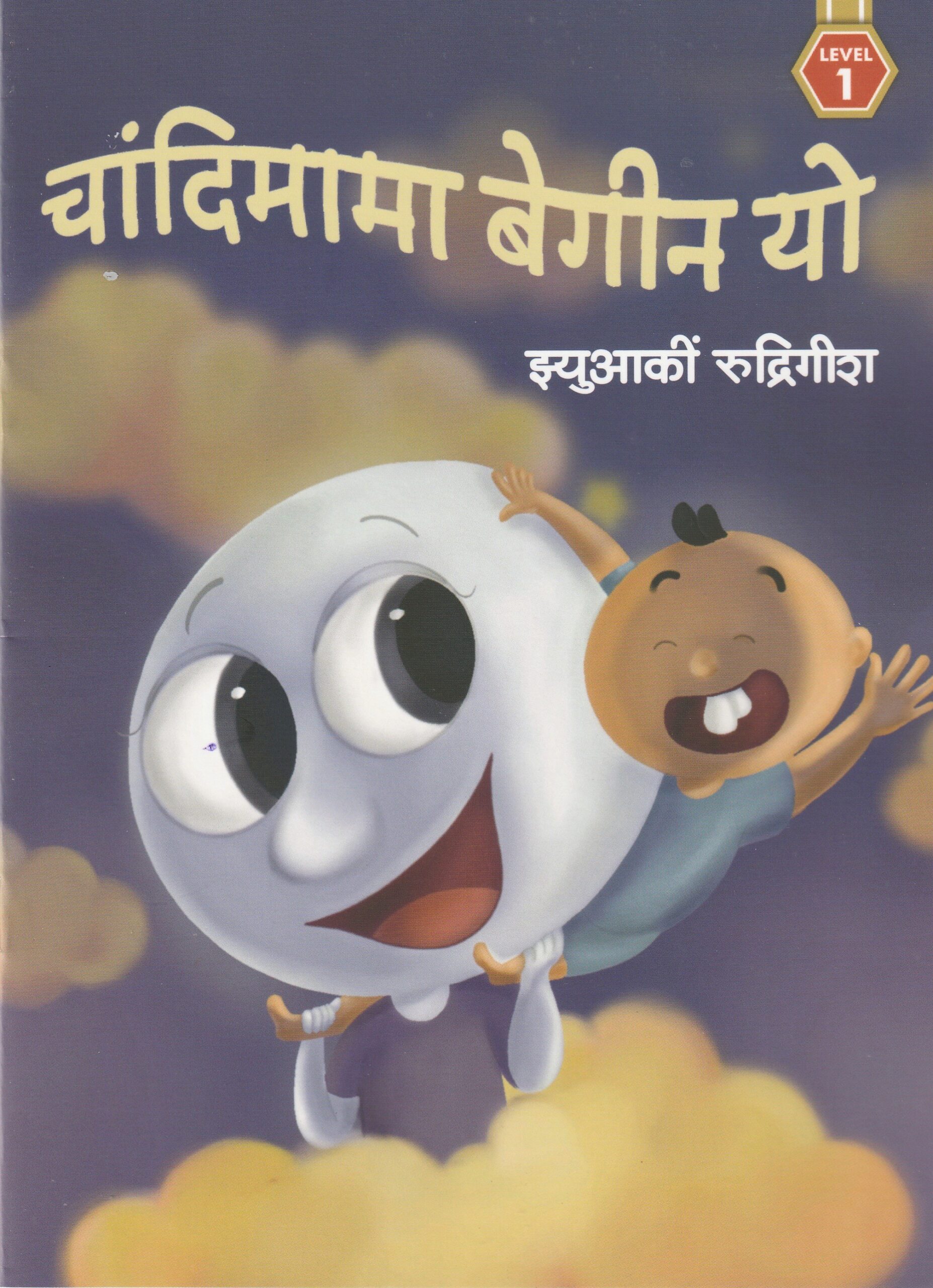 CHANIMAMA BEGIN YO L-1