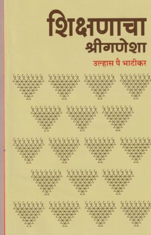 Shikshanacha Shreeganesha