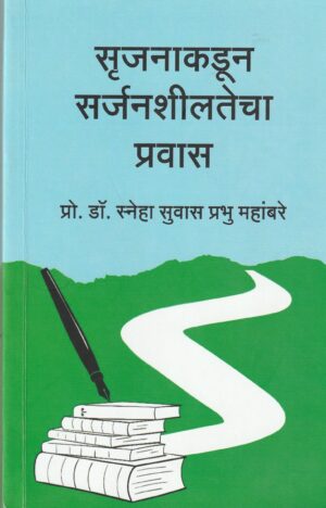 Srujanakadun Sarjansheeltecha Pravas