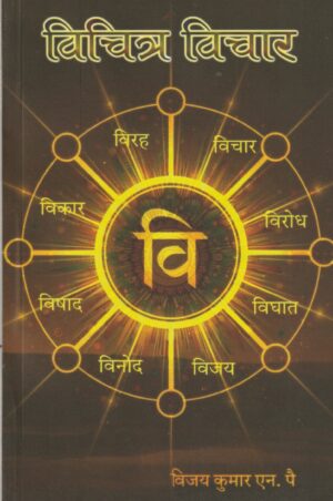 Vichitra vichar
