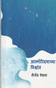 Algorithmachya vishwant