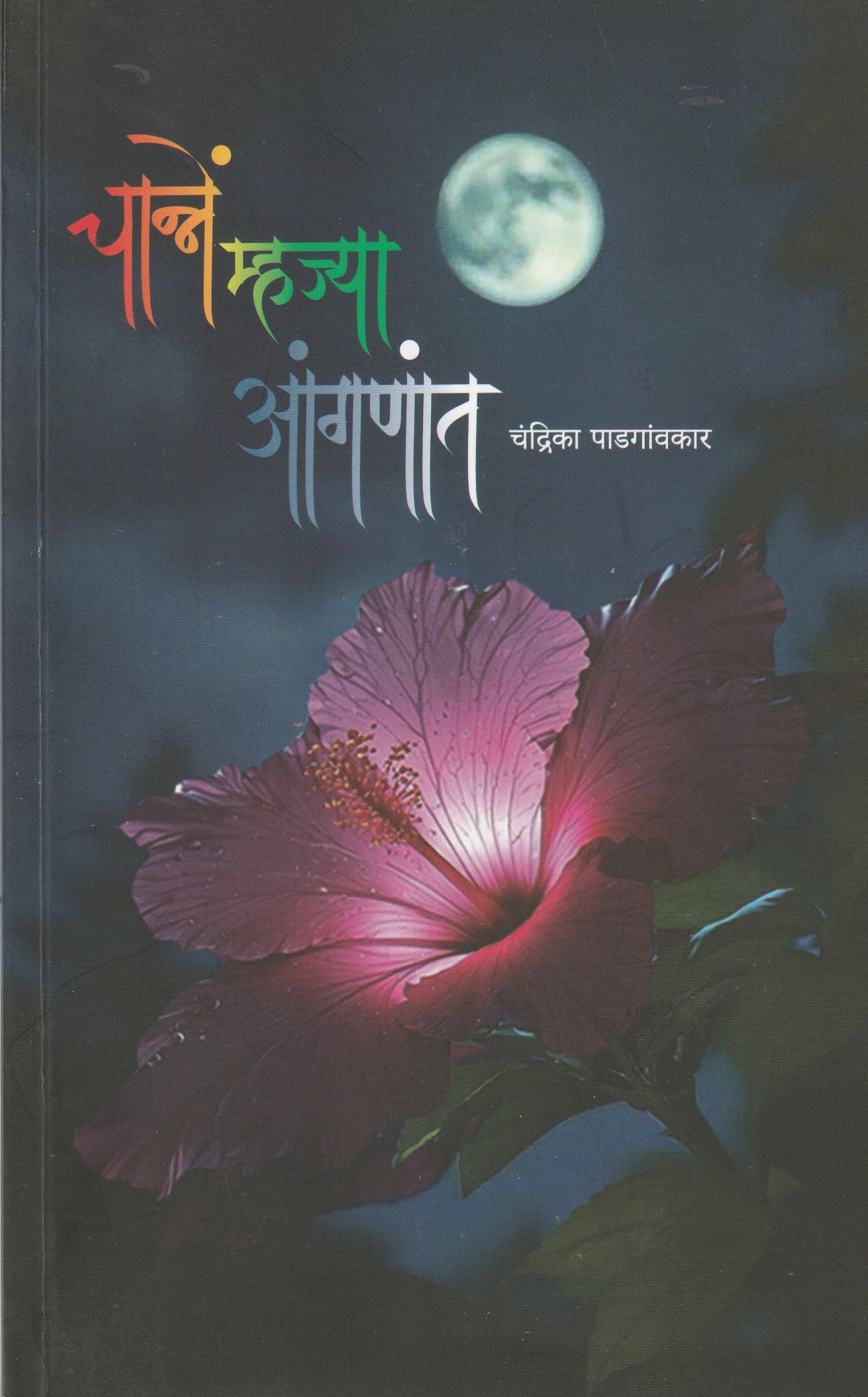 Channe Mhajya Aangnat