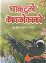 DHAAKTULO KAAVLOKAAKO L-2