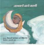 The story of Janakye Bayee (Konkani)