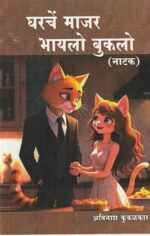 Gharche Manjar Bhaylo Buklo