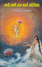 Aadi Ani Anta Madhale Atirikta