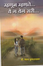 Mhanun Mhante... Ye Ga Yega Sari