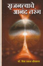 Srujantwache Aanand Tarang